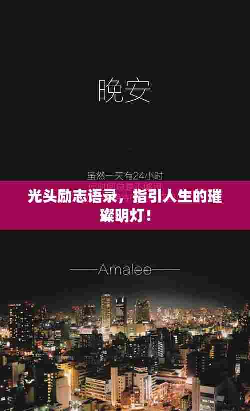 光头励志语录,指引人生的璀璨明灯!