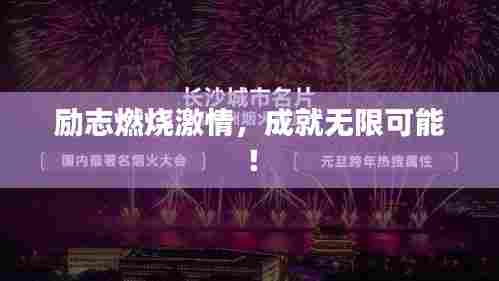 励志燃烧激情，成就无限可能！
